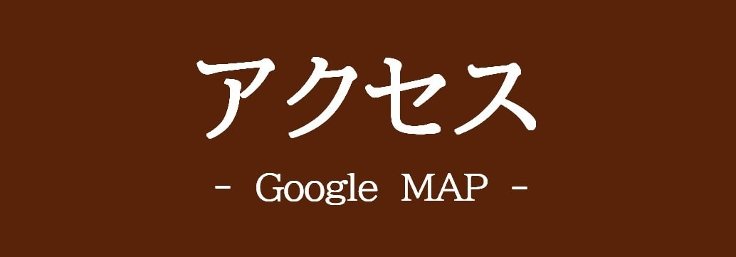 アクセスバナー