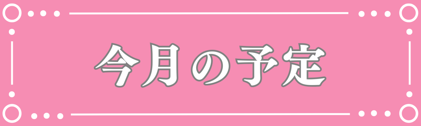 託児スタッフ在職日